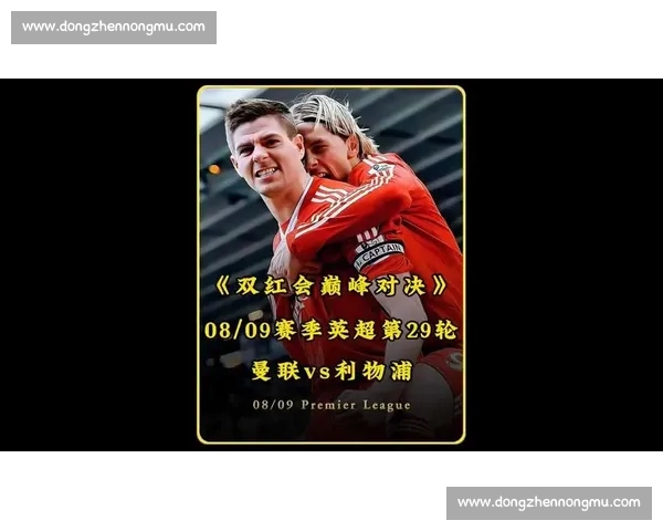 红魔焦点大战来袭强强对话迎战曼联巅峰对决谁能笑到最后